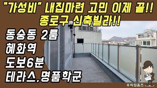 동숭동 투룸 #신축 #빌라 #테라스 매매 종로구 부동산 혜화역 역세권 신혼 집 갭투자 추천 #우리집홈즈