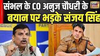 Sambhal के CO Anuj Chaudhary पर भड़के AAP सांसद Sanjay Singh । Holi Controversy । Breaking