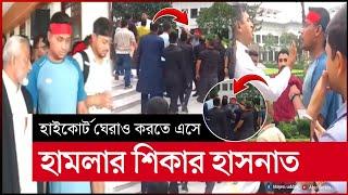 হাসনাত আবদুল্লাহ হামলার শিকার | হাসনাত আব্দুল্লাহ হাতাহাতি | hasnat abdullah | bangladesh news