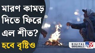 Weather Forecast, Kolkata: কবে ফিরছে শীত? হাওয়া অফিসের বড় ঘোষণা | #TV9D