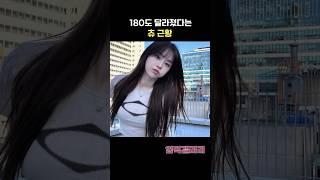 180도 달라졌다는 츄 근황