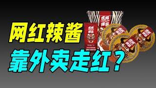 靠外卖起家的虎邦，辣酱界的瑞幸，如何打破老干妈的巨头垄断？（虎邦辣酱）