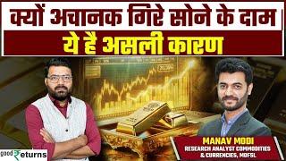 Gold Price Downfall: क्यों आ रही है सोने में गिरावट? कितना और गिर सकता है सोने का भाव | GoodReturns