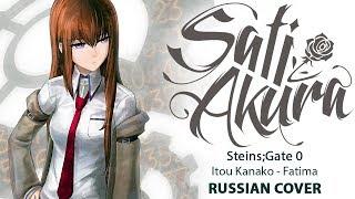 [Steins;Gate 0 OP FULL RUS] Fatima (Cover by Sati Akura)