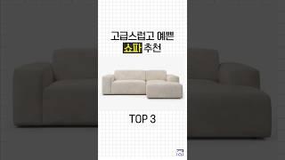 고급스러운 거실 만들어주는 소파 추천 TOP3