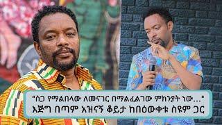 "ስጋ ለሚበላ ሰው የማይነገር ገጠመኝ ደርሶብኝ ስጋ አልበላም…" እጅግ በጣም አዝናኝ ቆይታ ከበዕውቀቱ ስዩም ጋር || Tadias Addis