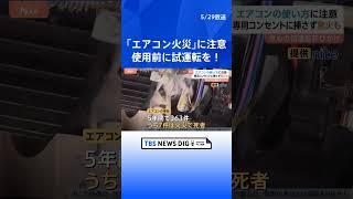 「エアコン火災」に注意　使用前に「早めの試運転」を！　電源･室外機など要確認　5年で7件の死亡事故｜TBS NEWS DIG #shorts