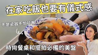 在家吃飯也要有儀式感：時尚餐桌和擺拍必備的美盤Vitamin M for Living