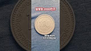 완전대박 특년도 희귀동전 100주 #현행주화 #주화 1972년 100원 #coin #동전