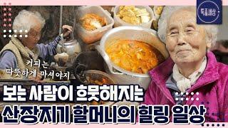 [특종세상][FULL영상] 도봉산 산장지기 할머니의 낭만적인 자급자족 라이프 MBN 221103 방송