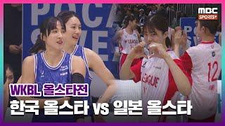 [다시보기] 한국 올스타 vs 일본 올스타 2024.12.22 I 2024 WKBL 올스타전