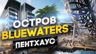 Остров Bluewaters: обзор Пентхауса в Дубае