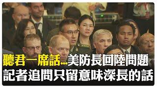 【每日必看】聽君一席話...美國防長回答陸方問題顧左右而言他 記者追問只留意味深長的話