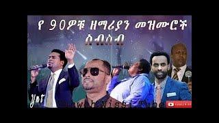 የ 90ዎቹ ዘማሪያን መዝሙሮች ስብስብ Old 90s Protestant mezmur collection non stop gospel songs