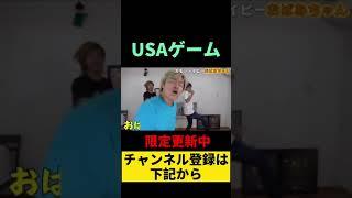 しばゆーがU.S.Aをやるとこうなる。【東海オンエア】#shorts