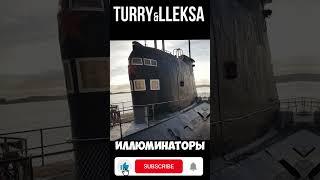 Зачем на подлодке окна? #turry #турри #history #миркораблей