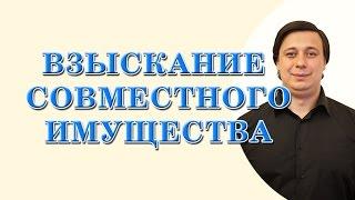 взыскание совместно нажитого имущества