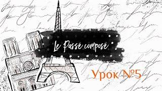 Французский онлайн - Урок №5 - Passé composé - Законченное прошедшее время