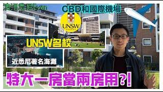 【悉尼樓盤快訊】特大一房當兩房用?!近悉尼著名海灘,UNSW名校,CBD同國際機場?!