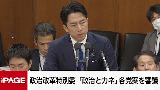 【国会中継】衆院政治改革特別委　「政治とカネ」各党案を審議（2024年12月12日）