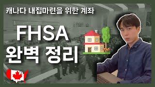 FHSA 영상 하나로 완벽 정리 | 캐나다 첫 집 구매를 위한 계좌