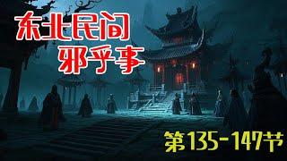 东北民间邪乎事 | 悬疑故事合集 【第135-147节】 民间故事怪谈 | 灵异事件 | 恐怖传说 | 奇闻轶事 |睡前故事。持续为您讲述东北这片土地上曾发生的各种离奇诡异的邪乎事儿......