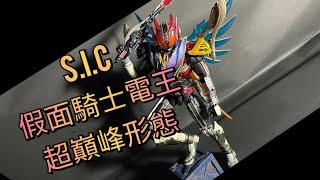 [S.I.C系列]大家一起上吧！！！S.I.C 東映限定版 假面騎士電王超巔峰形態