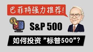 怎么买巴菲特推荐的 S&P500 (标普500)指数? | 美国澳洲中国投资标普500 ETF基金的方法 美股港股中国A股 IVV VOO SPY VTS