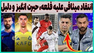 میثاقی علیه قلعه نویی، آمار حیرت انگیز پرسپولیس مقابل السد و استقلال - النصر