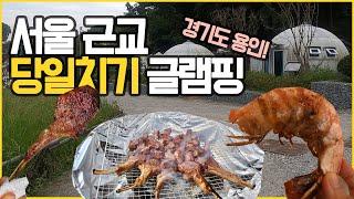 서울근교 당일치기 가능한 캠핑장