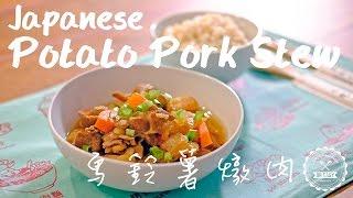 Rice Cooker Recipe - Japanese Potato Pork Stew