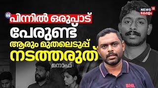 "പിന്നിൽ ഒരുപാട് പേരുണ്ട്; ആരും മുതലെടുപ്പ് നടത്തരുത്": Manaf|Case Against Arjun's Lorry Owner Manaf