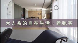 【鬆弛宅】大人系的自在生活－Swing：FUGE GROUP 馥閣設計集團