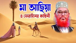 bangla waz mahfil islamic waz bangla wax দেলোয়ার হোসাইন সাঈদী। মা আছিয়া ও ফেরাউনের কাহিনী