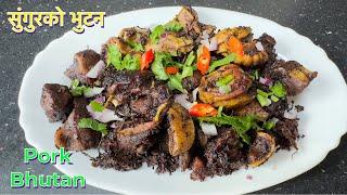 बनाउने होइन त पोर्क भुटुन || PORK BHUTUN RECIPE || PORK KO BHUTUWA