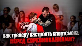 КАК ТРЕНЕРУ НАСТРОИТЬ СПОРТСМЕНА ПЕРЕД СОРЕВНОВАНИЯМИ? #тренер #спорт #соревнования #страх #волнение