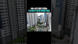 사는 순간 집값 오르는 1억대 수도권 아파트