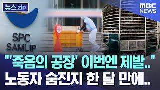 "'죽음의 공장' 이번엔 제발.." 노동자 숨진지 한 달 만에.. [뉴스.zip/MBC뉴스]
