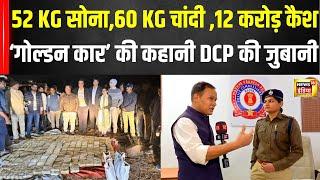 Bhopal News : कार में कैसे आया 52 किलो सोना, सुनिए DCP ने क्या कहा?| Bhopal | Income Tax | MP | N18V