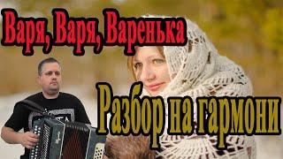 Варя, Варя, Варенька || Разбор на гармони || Соль мажор