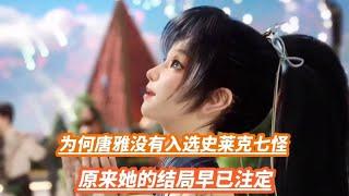 为何唐雅没有入选史莱克七怪？原来她的结局早已注定