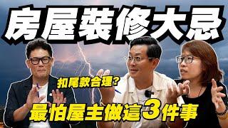 這些錢該不該扣？房屋裝修3大問題！設計師最怕屋主這樣做！【武哥聊是非】