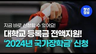 대학생이라면 필수! '2024년 국가장학금' 신청하고 대학 등록금 지원 받자!