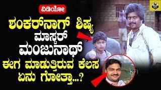 Actor Master Manjunath Who Acted With Shankar Nag | Current Life Story | Master Manjunath Movies