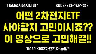 2차전지ETF가 대세라는데 어떤 ETF를 사야할지 고민이시죠?? 그렇다면 이 영상을 추천합니다. (TIGER2차전지테마, KODEX2차전지산업, TIGER KRX2차전지K-뉴딜)