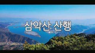 [춘천] 삼악산 산행