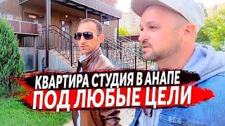  Квартира СТУДИЯ в Анапе по ВЫГОДНОЙ цене : КУПИТЬ квартиру в Анапе