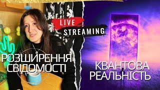 Квантова реальність і медитація на вихід в 5 вимір (прямий ефір)