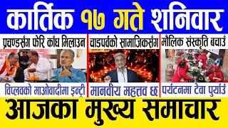 Today news  nepali news | aaja ka mukhya samachar, nepali samachar live | Kartik 17 gate 2081