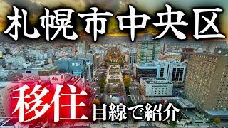 【北海道移住】北海道最大都市！札幌市中央区を移住目線で紹介